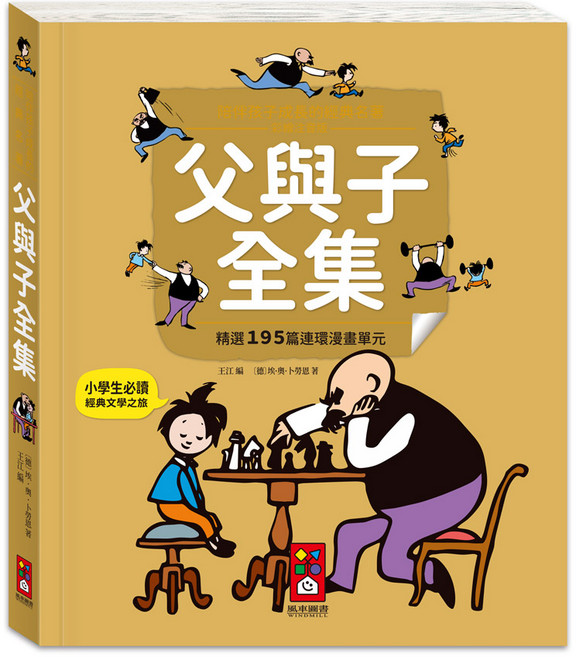 風車圖書 父與子全集 經典漫畫故事書