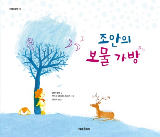 조안의 보물 가방, 미래아이, 없음null