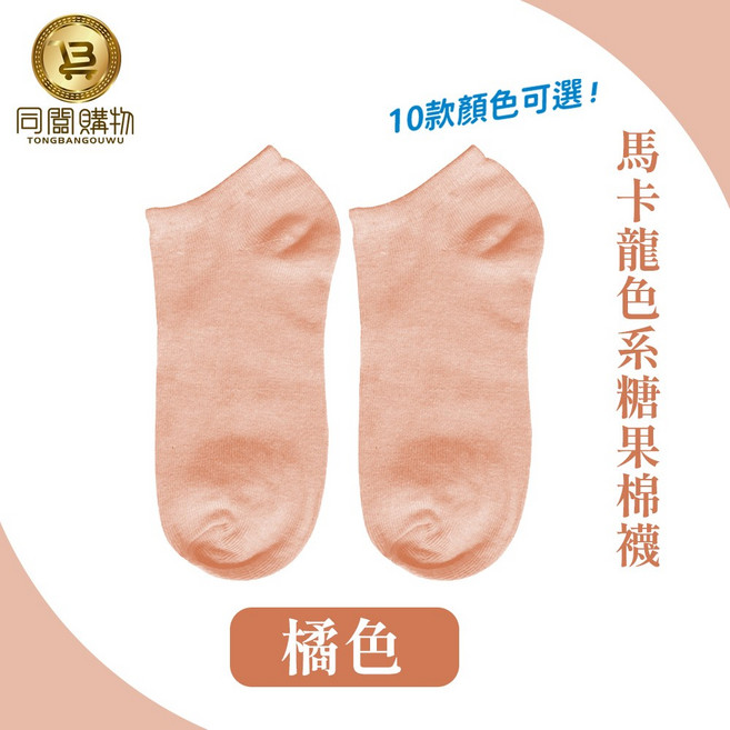 同闆購物 馬卡龍色系糖果色棉襪 舒適透氣短襪