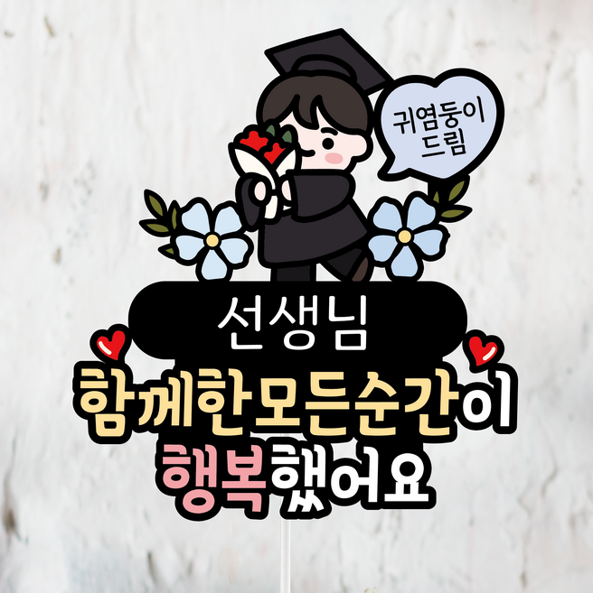 졸업토퍼 스승의날 선생님 꽃다발 졸업식 초등학교 중학교 고등학교, 1개, 2.남아
