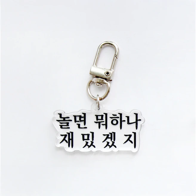 맞춤법 쓸데없는 쓸모없는 병맛 글귀 텍스트 키링, 1개, [1.놀면뭐하나재밌겠지] - 쿠팡
