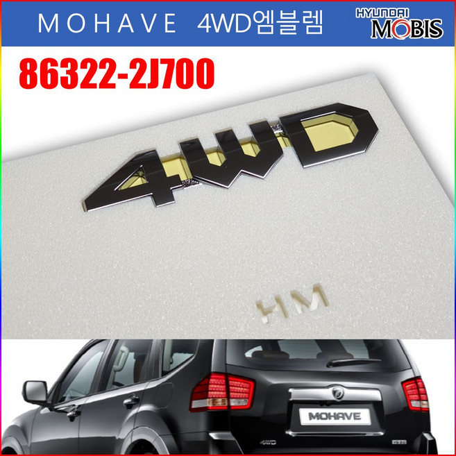 모비스판매점TMC/모하비 4WD엠블렘, 4WD엠블렘(2J700), 모하비