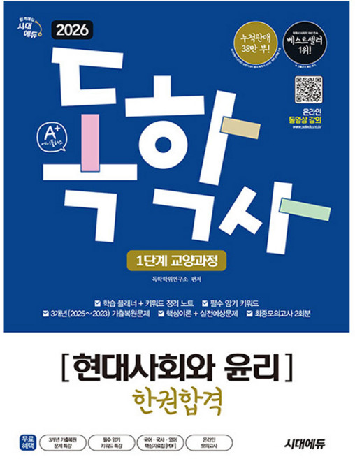 시대고시기획 2026 독학사 1단계 현대사회와 윤리 시험