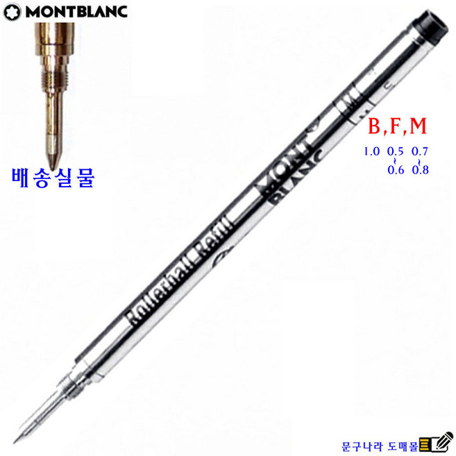 [정품펜에만 사용가능] 볼펜심 Rollerball Refill 수성(교환 반품X)1개 Montblanc Germany Japan, 흑색-M(0.7)