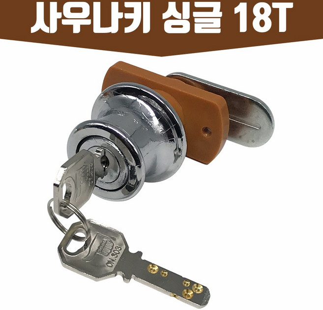 인라이프 사우나키 싱글 18T 사물함키 락커 캐비넷 신발장 열쇠, 1개