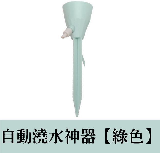 懶人自動澆水神器 滴水器 澆花器具 綠色, 1個, 【綠色 / 自動澆水器】