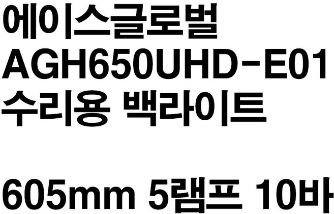 에이스글로벌 AGH650UHD-E01 수리용 백라이트