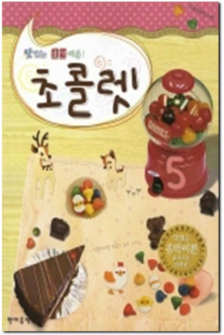 초콜렛 5(맛있는 음악이론), 현대음악출판사, 편집부 저