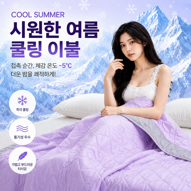 10위 - 시원한 여름 냉감이불 아이스 쿨링 이불