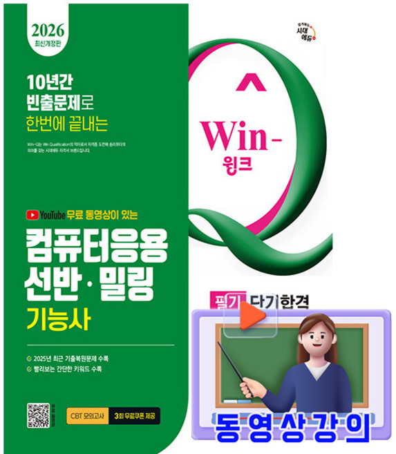 시대고시기획 2026 무료특강 Win-Q 컴퓨터응용선반밀링기능사 필기책, 시대에듀