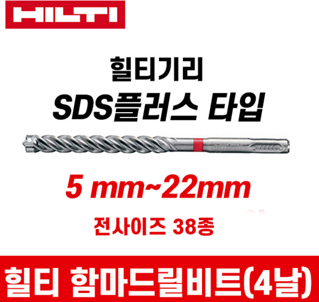 힐티 SDS PLUS 4날 콘크리트 기리 해머 드릴비트 전사이즈 38종, 1개