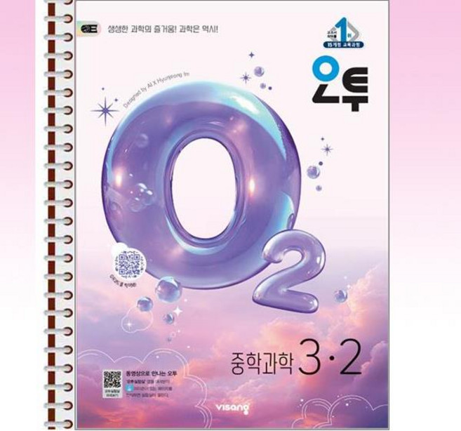 오투 중등 과학 3-2 (2026년) 스프링 제본선택, 제본안함, 과학영역, 중등3학년