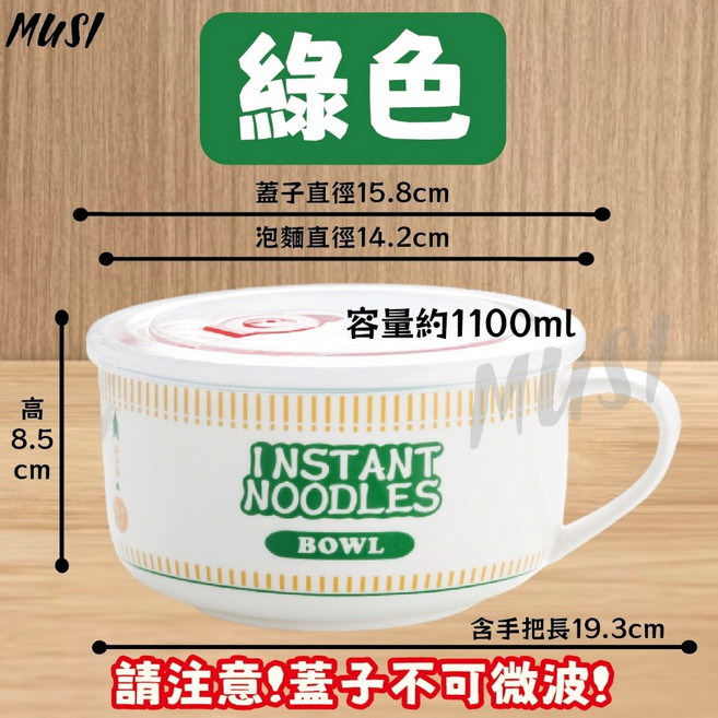 MUSI 陶瓷泡麵碗 1100ml大容量 可微波含蓋設計 寬厚手把防燙 湯碗, 泡麵碗 綠色 現貨隔天發, 1個