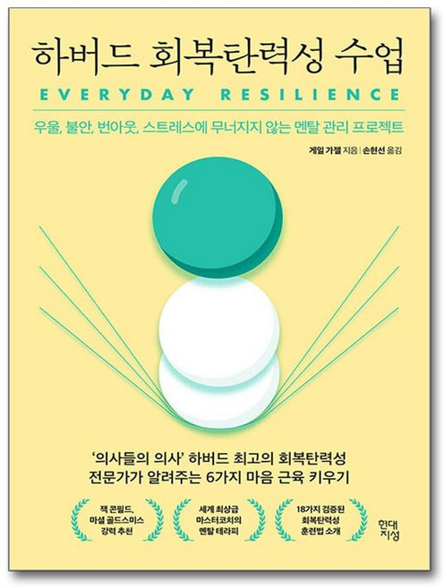[현대지성] 하버드 회복탄력성 수업 /사은품(마스크제공)