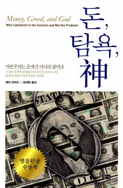 돈 탐욕 신:자본주의는 문제가 아니라 답이다, 따님, 제이 리처즈 저/송대원 역