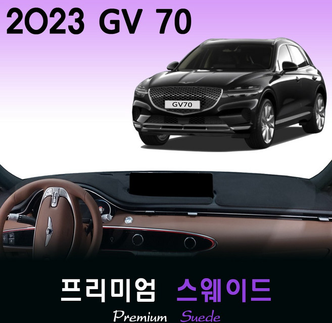 2023 제네시스 GV70 대쉬보드커버/스웨이드원단, (스웨이드)원단--(블랙)라인, HUD-(X)
