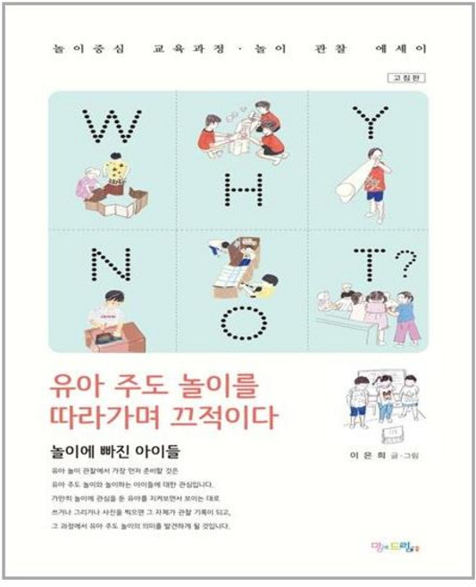 맘에드림 WHY NOT? 유아 주도 놀이를 따라가며 끄적이다 (마스크제공), 단품, 단품