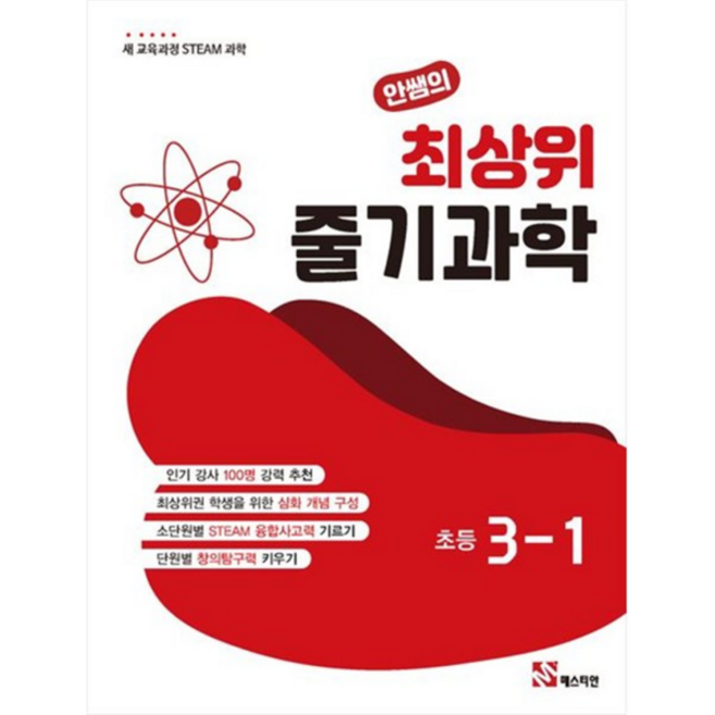 [매스티안] 안쌤의 최상위 줄기 과학 초등 3-1(2025) 새 교육과정 STEAM 과학, 상세 설명 참조, 상세 설명 참조