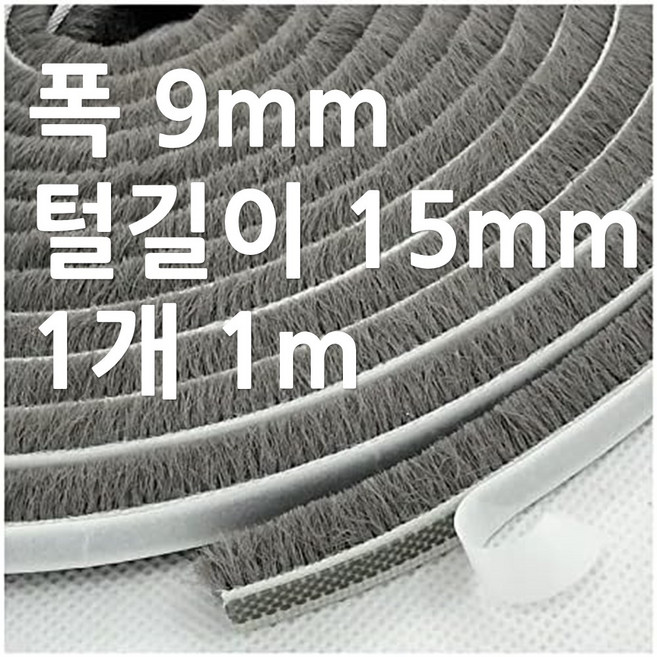 창문모헤어 9mm x 15mm 외풍차단 바람막이 창틀 창문 벌레 샷시 문틈막이 틈새막이 털실문풍지 그레이 회색 모헤어, 20개