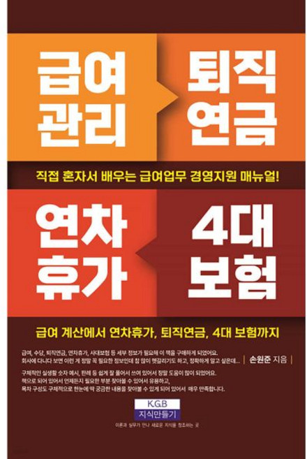 급여관리 퇴직연금 연차휴가 4대 보험지식만들기320226, 급여관리 퇴직연금 연차휴가 4대 보험지식만들기32022