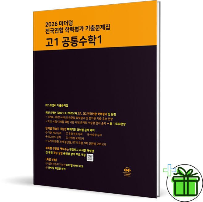 2026 마더텅 전국연합학력평가 고1 공통수학 1, 수학영역, 고등학생