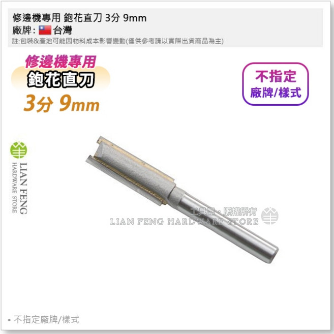 工具屋 修邊機專用 鉋花直刀, 1個, 3分 9mm