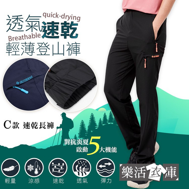 樂活衣庫 透氣速乾 輕薄登山休閒長褲