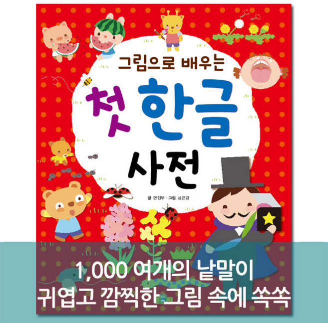 그림으로 배우는 첫 한글 사전