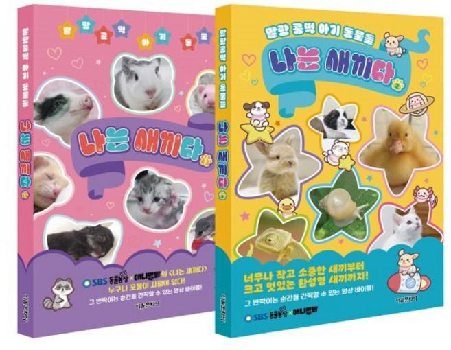 나는 새끼다 1~2 세트, 서울문화사, SBS TV 동물농장 X 애니멀봐 원저/이정은 구...