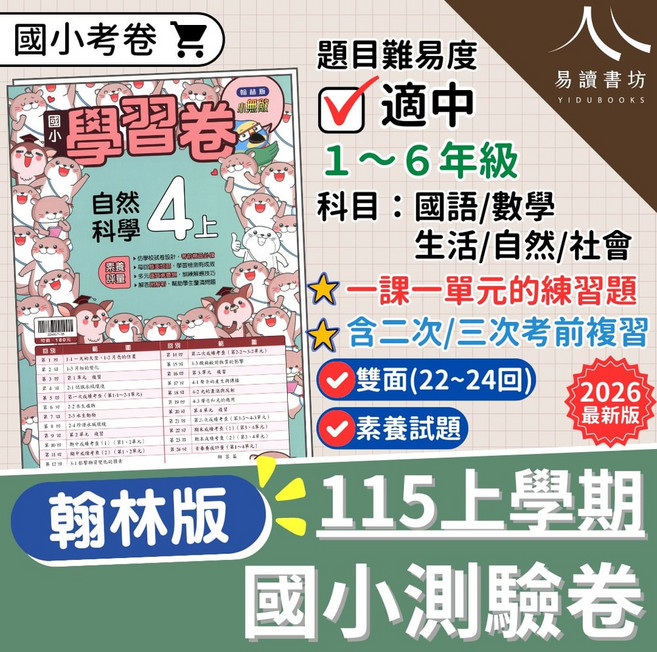 翰林版 國小學習卷 測驗卷 1~6年級 上學期 一課一單元練習 含考前複習 素養試題, 數學-小2上, 1-6年級