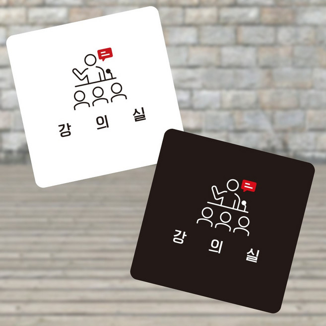 강의실4 부착형 안내판 13x13cm 도어사인 실내문패 표지판, 화이트