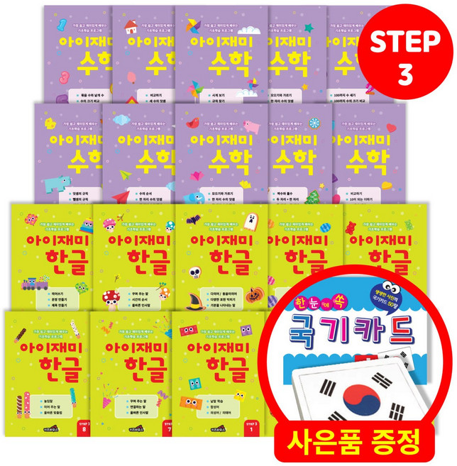 아이재미 한글 수학 학습지 전 20권 세트 낱말카드 50장 증정이벤트, 7세