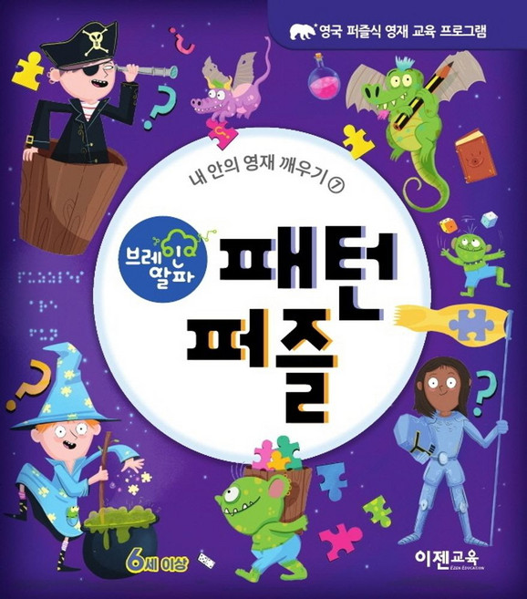 브레인 알파 패턴 퍼즐:, 이젠교육, Joe FullmanLISA REGANWilliam Potter