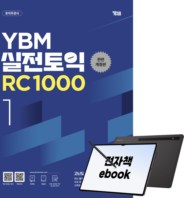 YBM 실전토익 RC 1000 1 전면개정판, 전자책