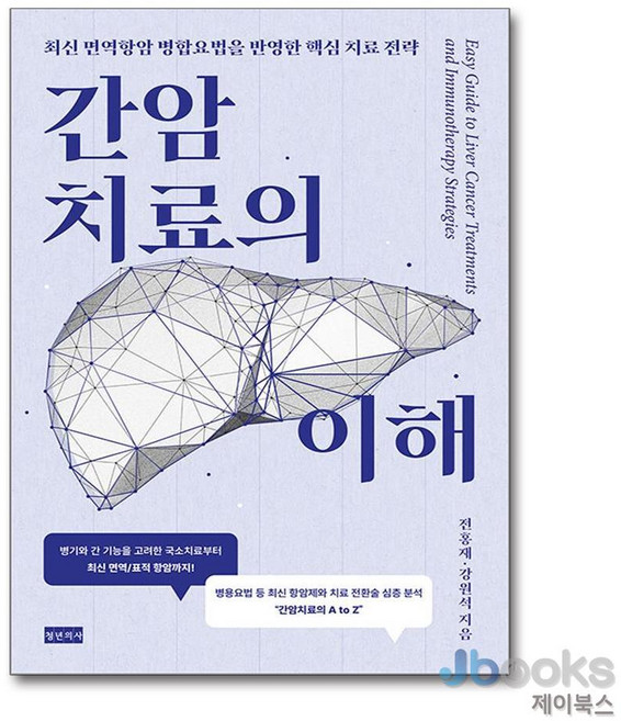 [제이북스] 간암치료의 이해 - 최신 면역항암 병합요법을 반영한 핵심 치료 전략, 청년의사