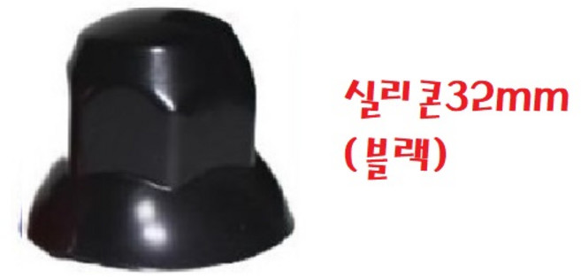 대성부품/트럭 너트캡/플라스텍/대형트럭/버스/스텐/화물차/휠너트/호일보도/프리마/노브스/트라고/메가/엑시언트/뉴파워텍/볼보/스카니아/만/벤츠/덤프/볼트캡/30MM/32mm/33mm