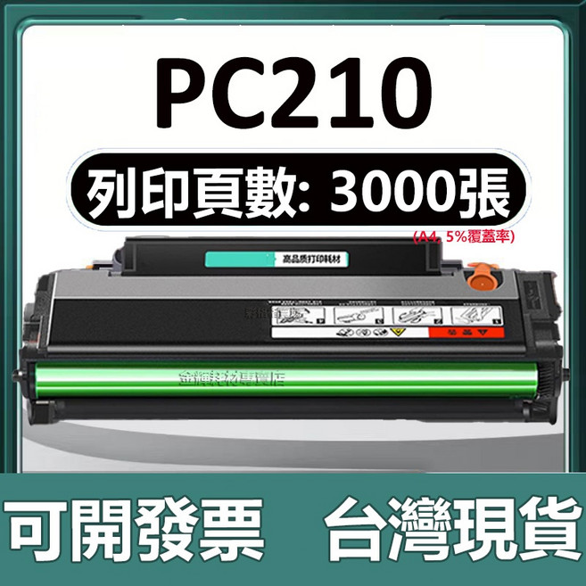 PC210 碳粉匣 適用於 P2500w P2200 M6500 M6600 M6500NW, 【大容量版】3000頁, 1個