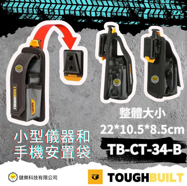 TOUGHBUILT, 1個, TB-CT-34-B小型儀器和手機安置袋 22*10.5*8.5cm
