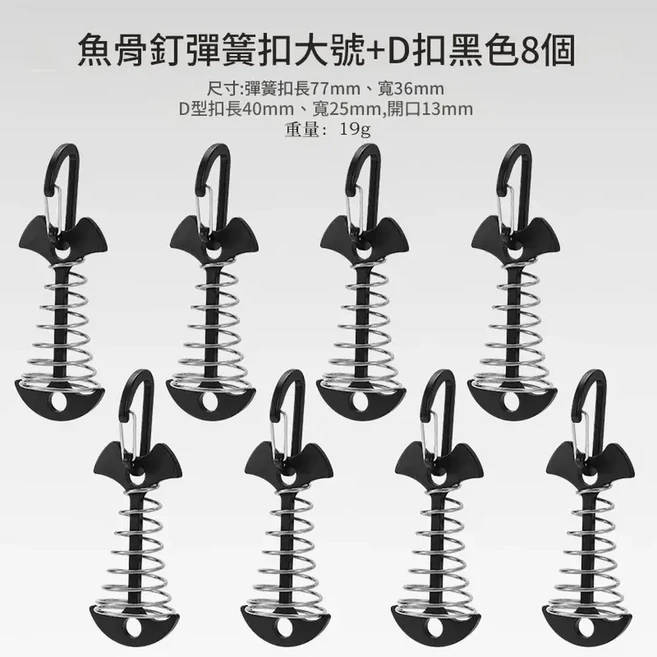 魚骨釘繩扣 戶外帳篷地釘 加長彈簧設計 8入組, 加長彈簧魚骨釘黑色8個 四號扣, 1個, 8層