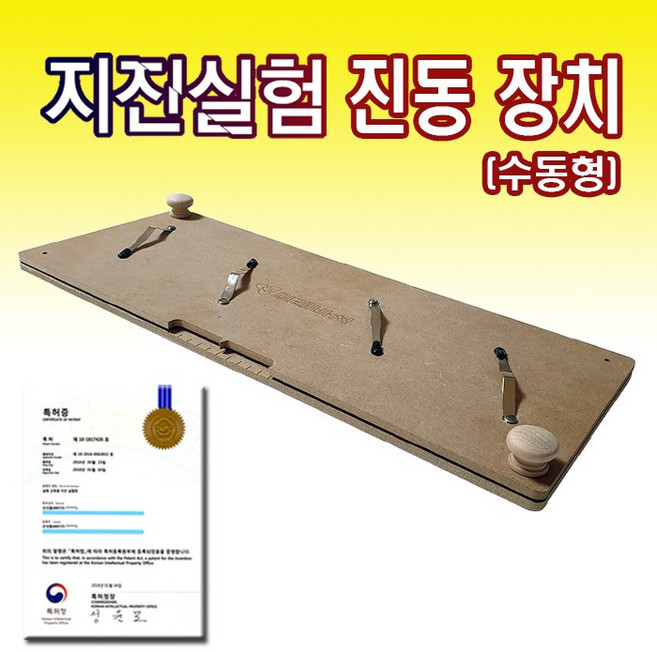 [미래바치]new 지진실험 진동장치 수동형 -간단하게 지진을 발생시켜볼 수 있도록 고안된 장치로 여러방향으로 구현가능, 1개