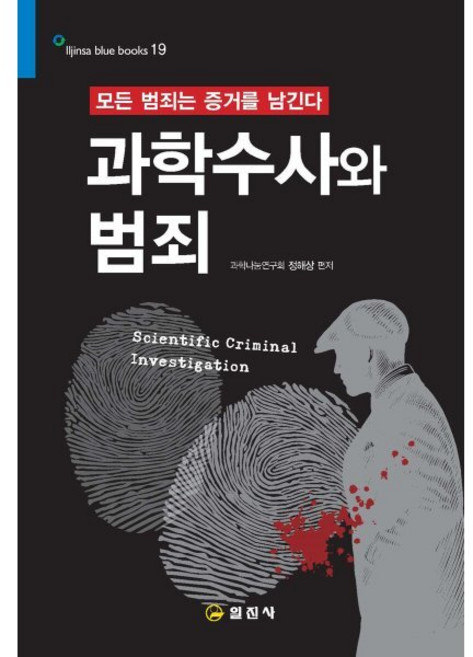 과학수사와 범죄, 일진사, 과학나눔연구회 정해상 편저