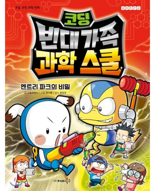 빈대 가족 과학 스쿨 1 : 코딩 : 엔트리 파크의 비밀, 재미북스