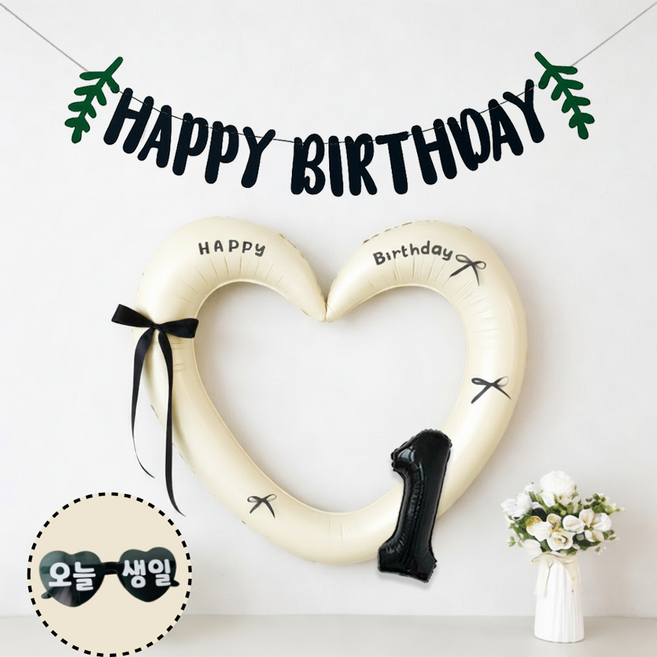 연지마켓 하트 프레임 풍선 오늘생일 안경 블랙 숫자 가랜드 생일 파티 용품 세트 (자유레터링), 1세트, 크림 블랙가랜드 1