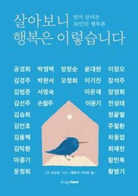 살아보니 행복은 이렇습니다, 행복이가득한집