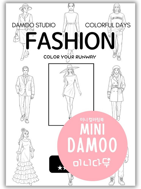 [미니다무] 미니 다무컬러링북 VOL3 A5사이즈 포켓 컬러링도안, 1개, 패션