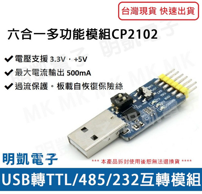 明凱電子 多合一USB轉TTL/485/232模組 CP2102 USB轉RS232 Arduino模組 穩定可靠 方便攜帶, 1個