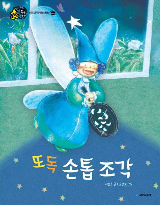 또독 손톱 조각, 국민서관
