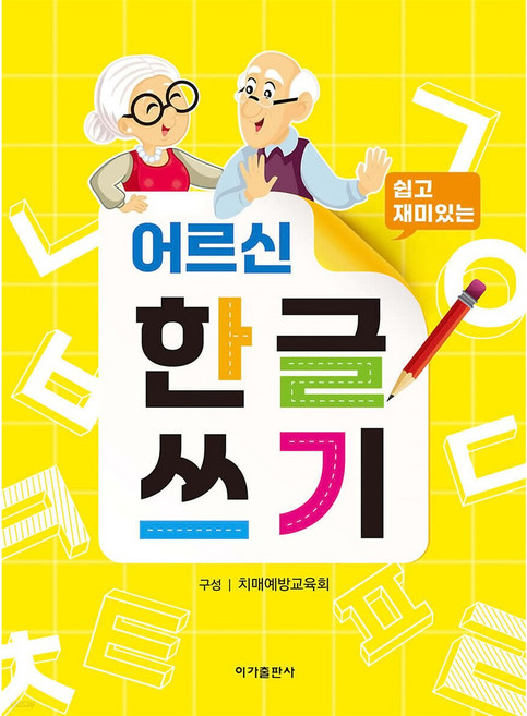 어르신 한글쓰기, 이가출판사, 치매예방교육회