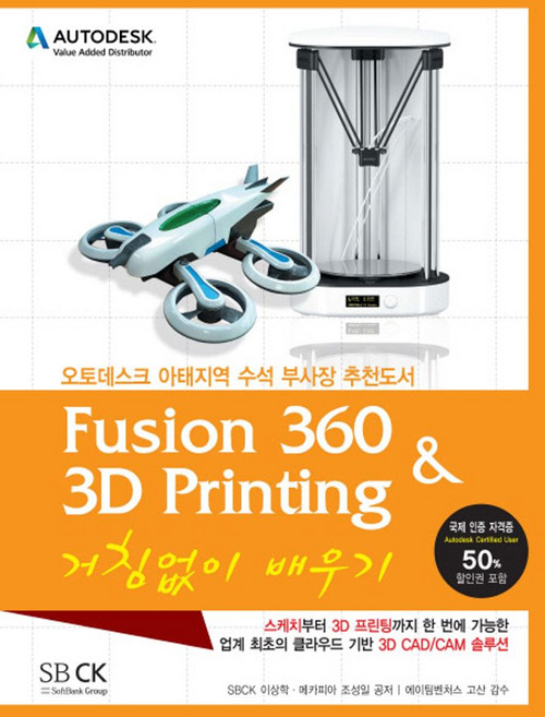 Fusion360 & 3D Printing 거침없이 배우기, 에스비씨케이(SBCK)
