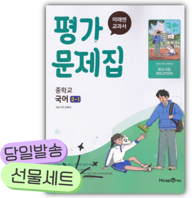 2026년 미래엔 중학 국어 2-1 평가문제집(신유식) [쁘띠수첩+당근볼펜], 국어영역, 중등2학년